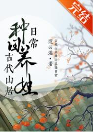 古代山居种田养娃日常 作者:随云溪